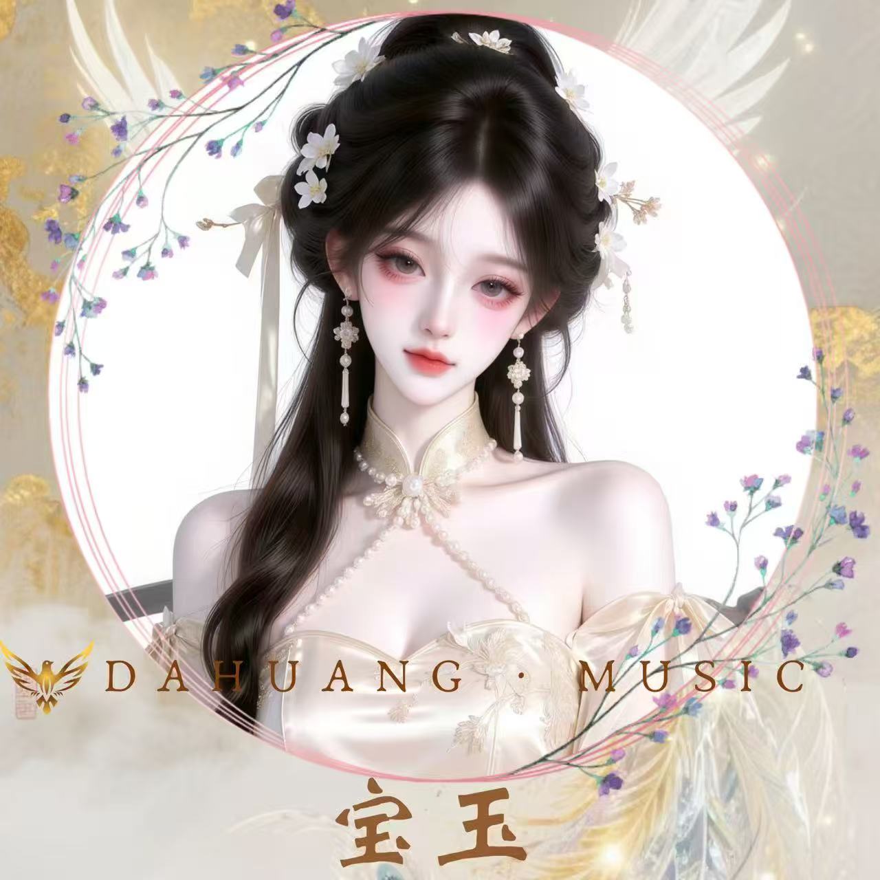 宝玉